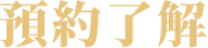 預約了解
